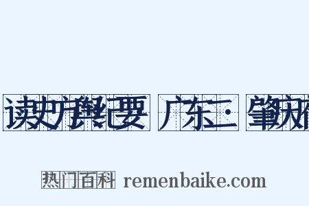 读史方舆纪要·广东二·肇庆府是什么意思的图片